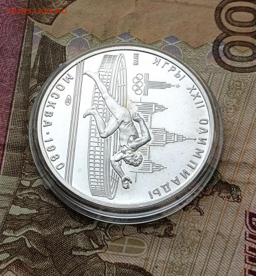 5 рублей 1978 года. Олимпиада 80 Бег 21.12 - 2