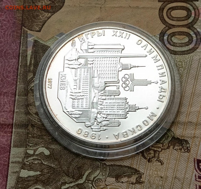 5 рублей 1977 года. Олимпиада 80 Киев 21.12 - 70