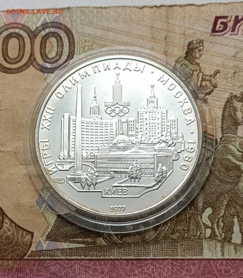 5 рублей 1977 года. Олимпиада 80 Киев 21.12 - 69