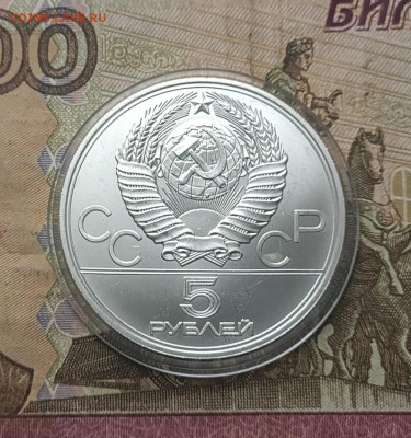 5 рублей 1977 года. Олимпиада 80 Минск 21.12 - 97