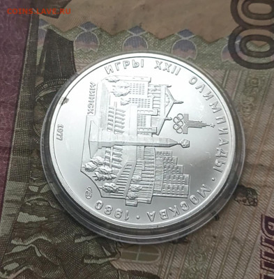 5 рублей 1977 года. Олимпиада 80 Минск 21.12 - 96