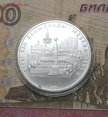 5 рублей 1977 года. Олимпиада 80 Минск 21.12 - 95