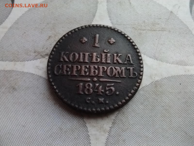 1 копейка серебромъ 1845 СМ до 22.12.2023 - 1845 (13)