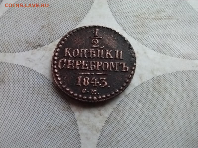 2 копейки серебромъ 1843 СМ до 22.12.2024 - 1843 (19)