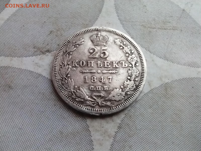 25 копеек 1847 СПБ ПА до 22.12.2024 - 1847 (3)