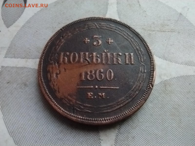 3 копейки 1860 ем до 22.12.2024 - 1860 (19)