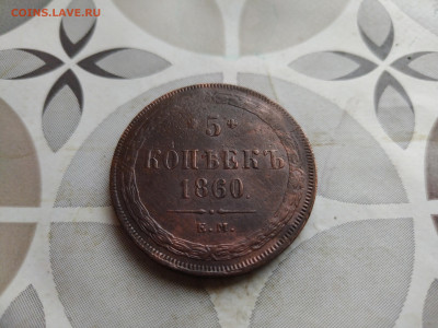 5 копеек 1860 ем до 22.12.2024 - 1860 (17)