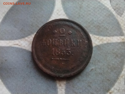 2 копейки 1853 ем до 22.12.2024 - 1853 (5)