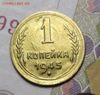 1 копейка 1945 шт. 1.1А (96 АИФ). Оценка. - 1 коп 1945