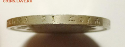 Рубль 1908г - P1140030.JPG