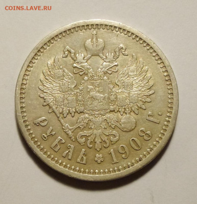 Рубль 1908г - P1140028.JPG