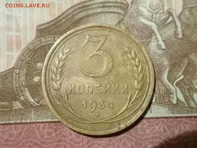3 копейки 1934 до 24.12.2024 - 1222