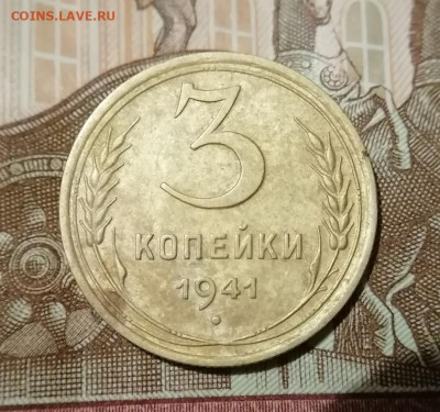 3 копейки 1941 до 24.12.2024 - 111