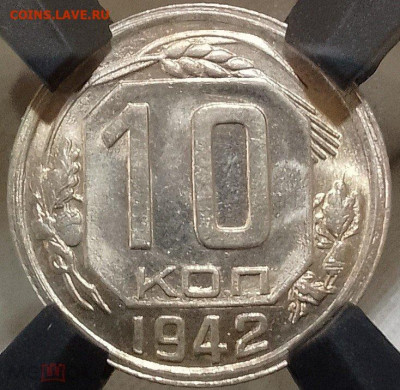 10 Копеек 1942г RNGA MS 67 до 22.12.24 - 313772818.3