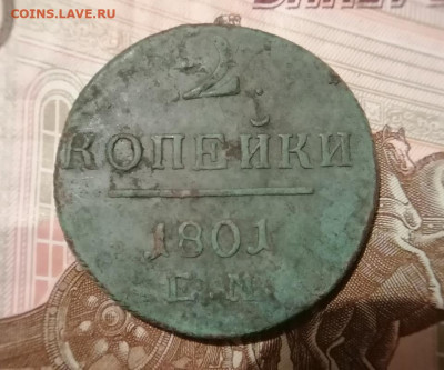 2 копейки 1801 ЕМ до 24.12.2024 - 10
