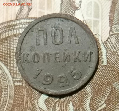 Полкопейки 1925 до 24.12.2024 - 11