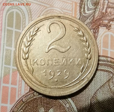2 копейки 1929 до 24.12.2024 - 2коп.