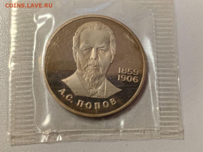 1 рубль 1984 Попов (новодел) - пруф запайка, до 26.12 - С Новодел Попов-1