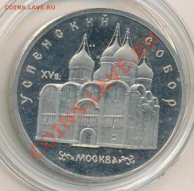 5 руб. 1990г. Успенский собор, капсула, пруф до 23-00, 07.02 - успенский собор