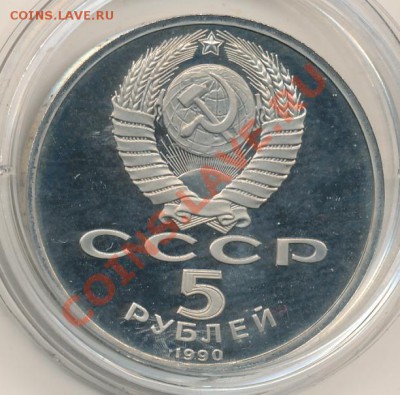 5 руб. 1990г. Успенский собор, капсула, пруф до 23-00, 07.02 - успенски собор2