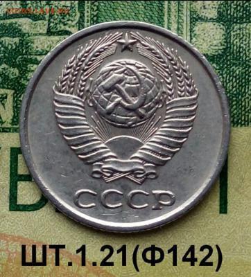 10коп.1977г. (шт.1.21(Ф142) Не частая.до 23-12-24г - Screenshot_2021-12-29-11-53-26-1