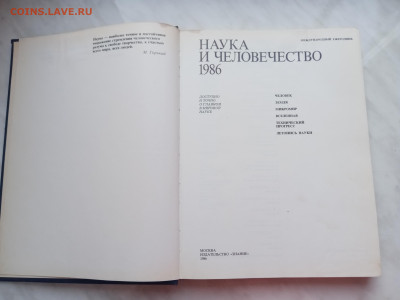Книга наука и человечество 1986 год - IMG_20241220_115252