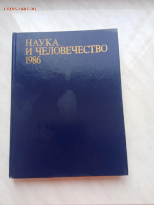Книга наука и человечество 1986 год - IMG_20241220_115244
