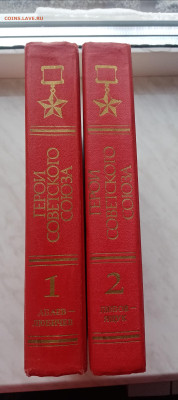 Книга герои советского союза 2 тома до 26.12.24 в 22:00 по м - IMG_20241220_121008