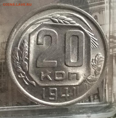 20 копеек 1941г UNC - IMG_20241214_120913