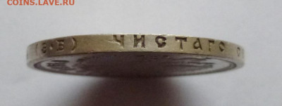 Рубль 1908г - P1140034.JPG