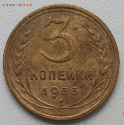 3 копейки 1933 до 23.12.2024 - IMG_20241119_144623