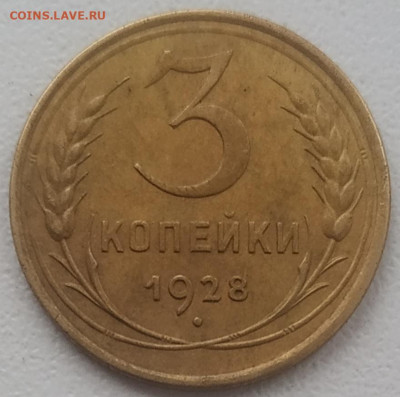 3 копейки 1928 до 23.12.2024 - IMG_20241217_115612