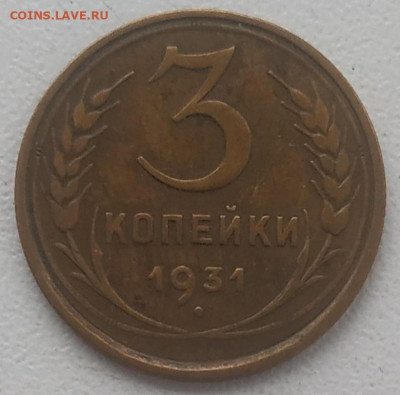 3 копейки 1931 до 23.12.2024 - IMG_20241217_115504