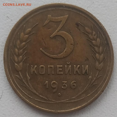 3 копейки 1936 до 23.12. 24 - IMG_20241217_115731