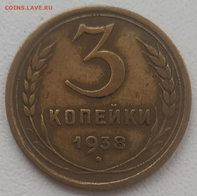 3 копейки 1938 до 23.12.24 - IMG_20241217_115840