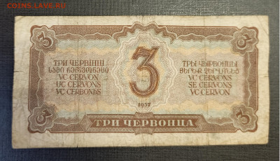 3 червонца 1937 до 25.12 - 1734688402433