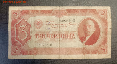 3 червонца 1937 до 25.12 - 1734688422860