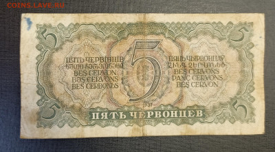 5 червонцев 1937 до 25.12 - 1734688344913