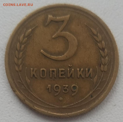 3 копейки 1939 до 23.12.2024 - IMG_20241217_115943