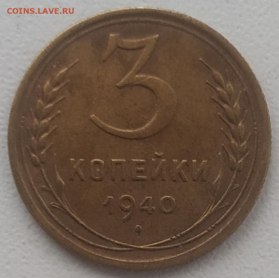 3 копейки 1940 до 23.12.2024 - IMG_20241217_120044