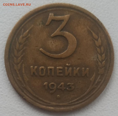 3 копейки 1943 до 23.12.2024 - IMG_20241217_120301