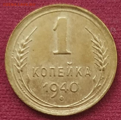 1 копейка 1940 до 23.12.2024 - IMG_20241220_123919