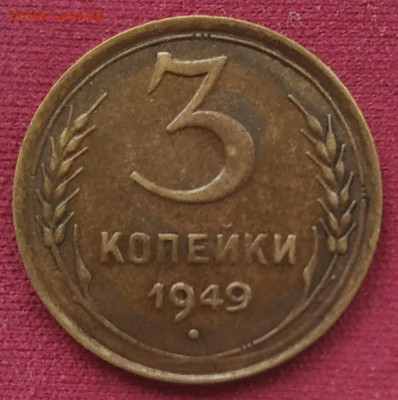 3 копейки 1949 до 23.12.224 - IMG_20241220_124100