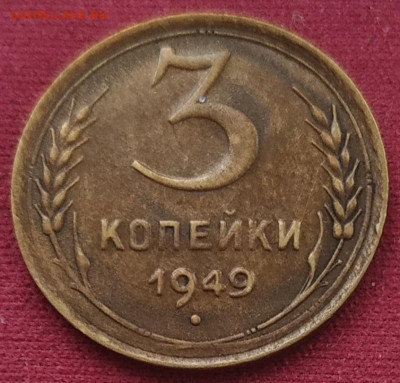 3 копейки 1949 до 23.12.224 - IMG_20241220_124027