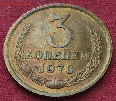 3 копейки 1970 с блеском до 23.12. 2024 - IMG_20241220_145952
