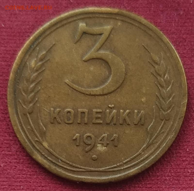 3 копейки 1941 до 23.12.2024 - IMG_20241220_124426