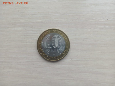 10 рублей 2010 года Пермский край до 22:00 24.12.2024 - IMG-20241220-WA0002