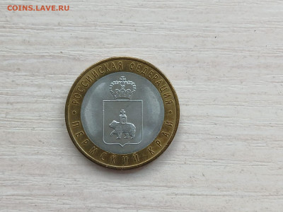 10 рублей 2010 года Пермский край до 22:00 24.12.2024 - IMG-20241220-WA0000