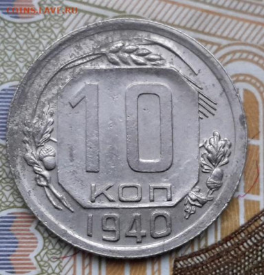10 КОПЕЕК 1940 г.  24.12.2024 г. 22-10 мск - 20241220_094718---2