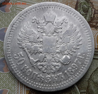 50 КОПЕЕК  1897*  с 200      24.12.2024 г. 22-10 мск - 20241220_100130----111